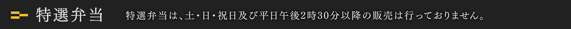 特選弁当