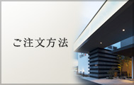 ご注文方法